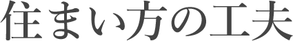 住まい方の工夫