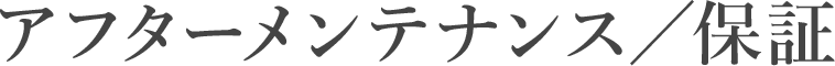 アフターメンテナンス／保証
