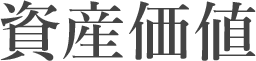 資産価値