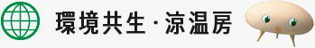 環境共生・涼温房