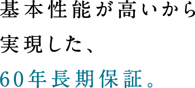 家があり続ける限りずっと点検