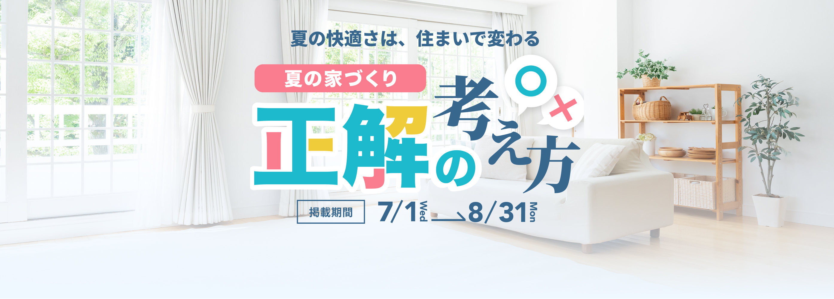 夏の快適さは、住まいで変わる 夏の家づくり 正解の考え方