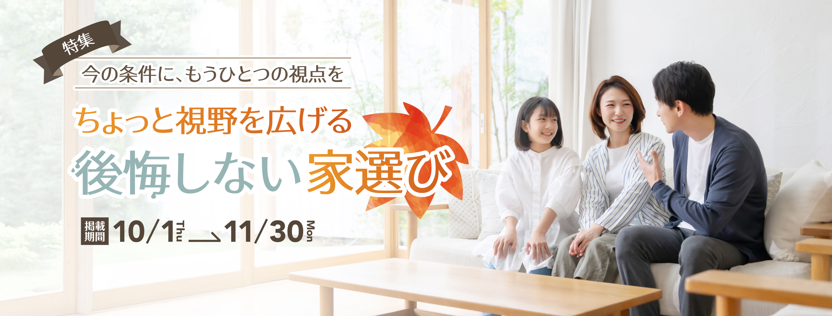 性能・保証・住んだ後のことまで、ちょっと視野を広げる後悔しない家選び