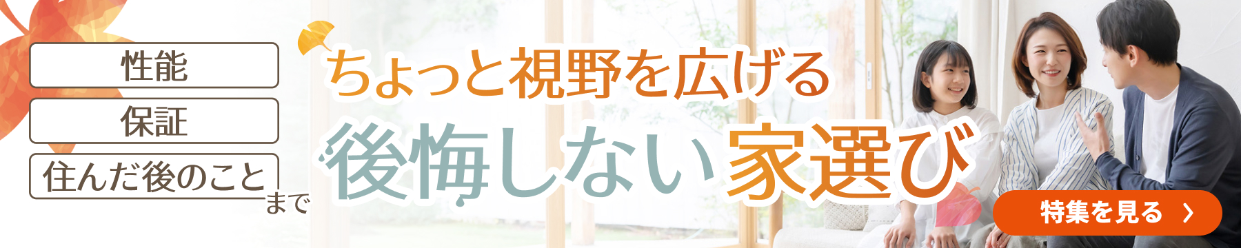 性能・保証・住んだ後のことまで、ちょっと視野を広げる後悔しない家選び