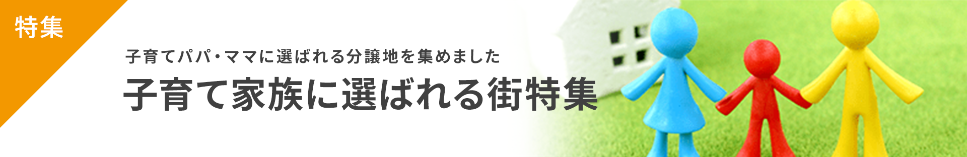 [特集]子育てパパ・ママに選ばれる分譲地を集めました。子育て家族に選ばれる街特集