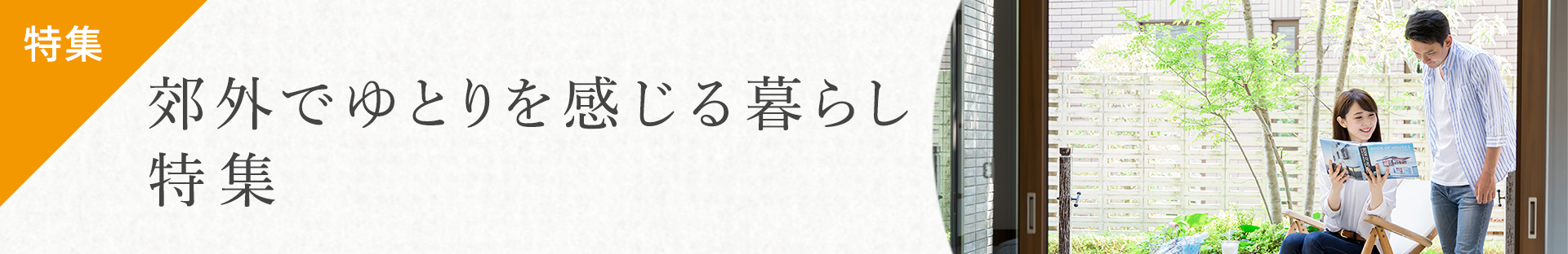 [特集]郊外でゆとりを感じる暮らし特集