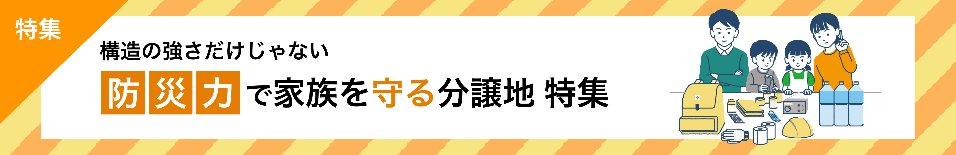 [特集]構造の強さだけじゃない、防災力で家族を守る分譲地特集