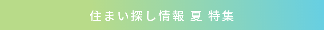 住まい探し情報　夏 特集