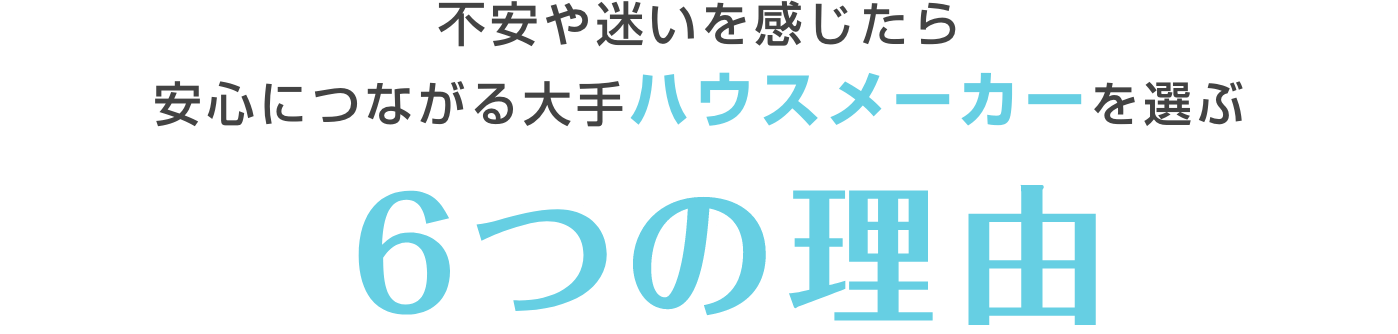 不安や迷いを感じたら安心につながる大手ハウスメーカーを選ぶ6つの理由