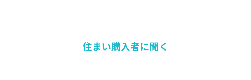 後悔しない住まい選びのために、家族で整理しておきたいポイントも。 住まい購入者に聞く 資料請求の後にすべき3つのこと。