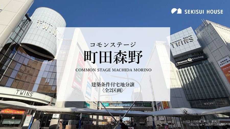 コモンステージ町田森野