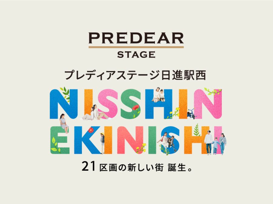 プレディアステージ日進駅西