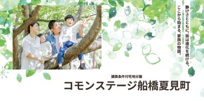 コモンステージ船橋夏見町