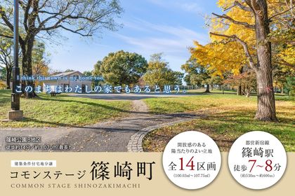 コモンステージ篠崎町（宅地）