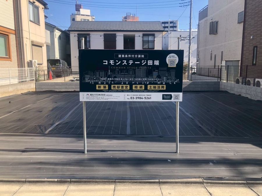 コモンステージ田端（宅地）