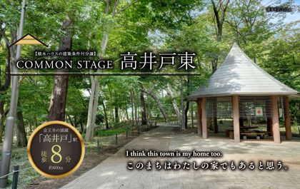 コモンステージ高井戸東（宅地）