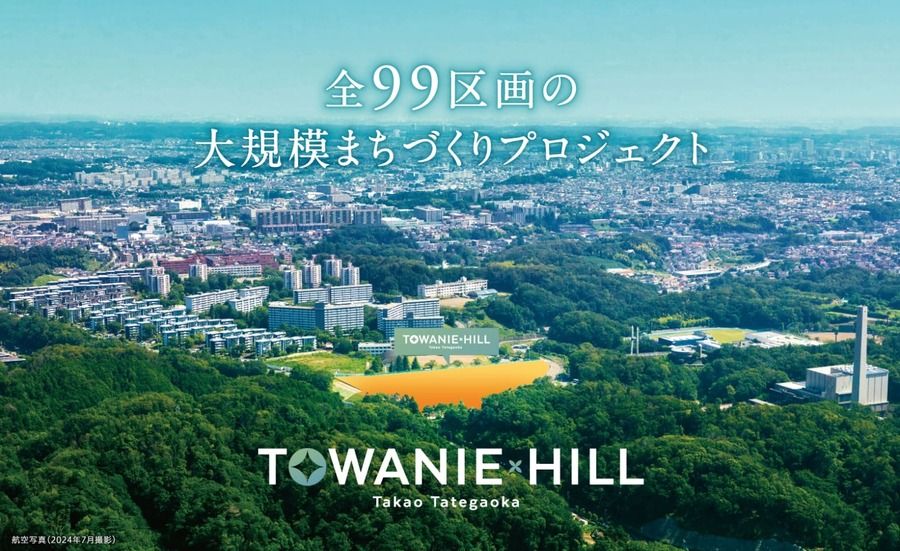 トワニーヒル高尾館ヶ丘（宅地）