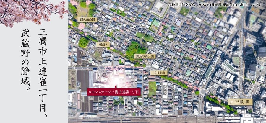コモンステージ三鷹上連雀一丁目（宅地）