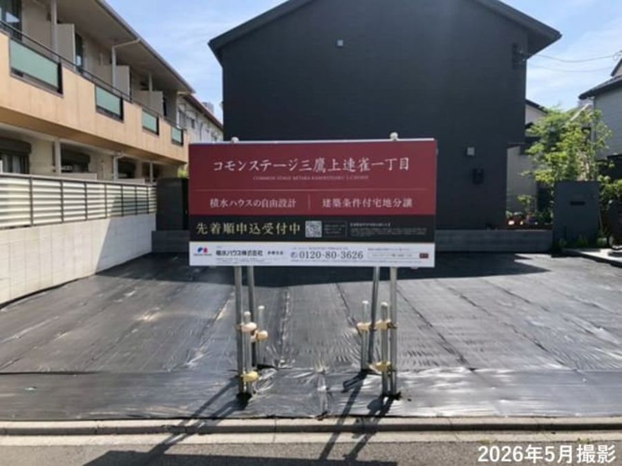 コモンステージ三鷹上連雀一丁目（宅地）