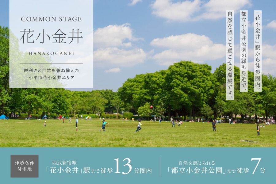 コモンステージ花小金井（宅地）