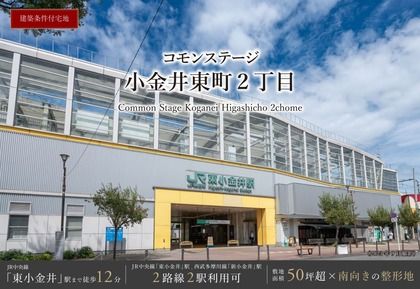 コモンステージ小金井東町２丁目（宅地）