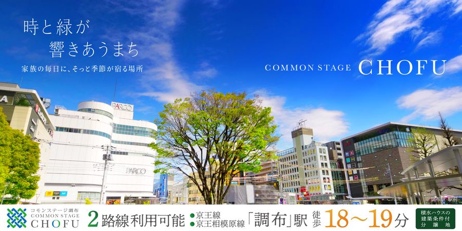 コモンステージ調布（宅地）