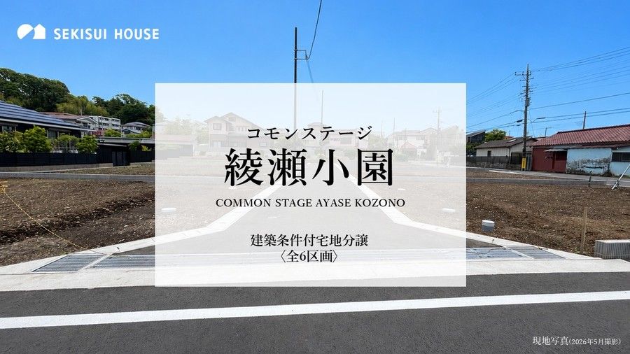 コモンステージ綾瀬小園