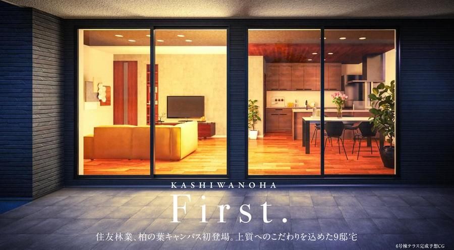 【住友林業の戸建分譲】フォレストガーデン柏の葉キャンパス