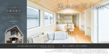 コモンステージ武蔵小金井（分譲住宅）