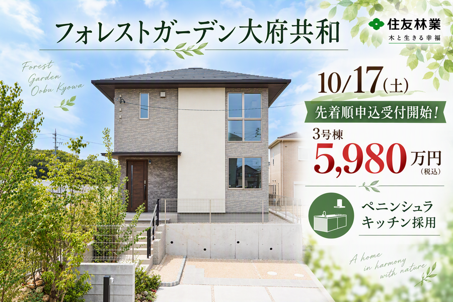 【住友林業の戸建分譲】フォレストガーデン大府共和/新築一戸建