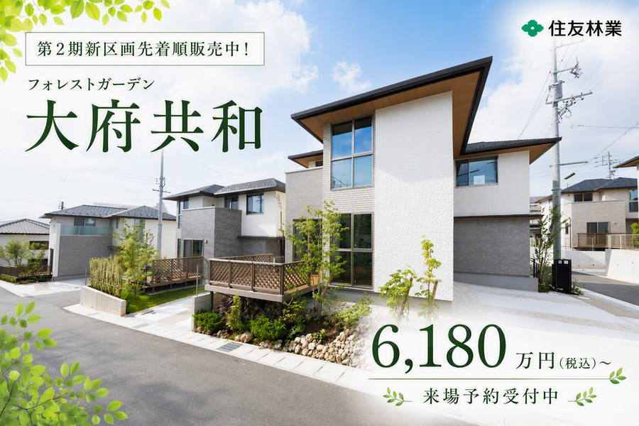 【住友林業の戸建分譲】フォレストガーデン大府共和