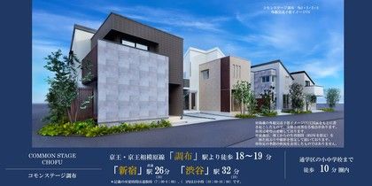 コモンステージ調布（分譲住宅）