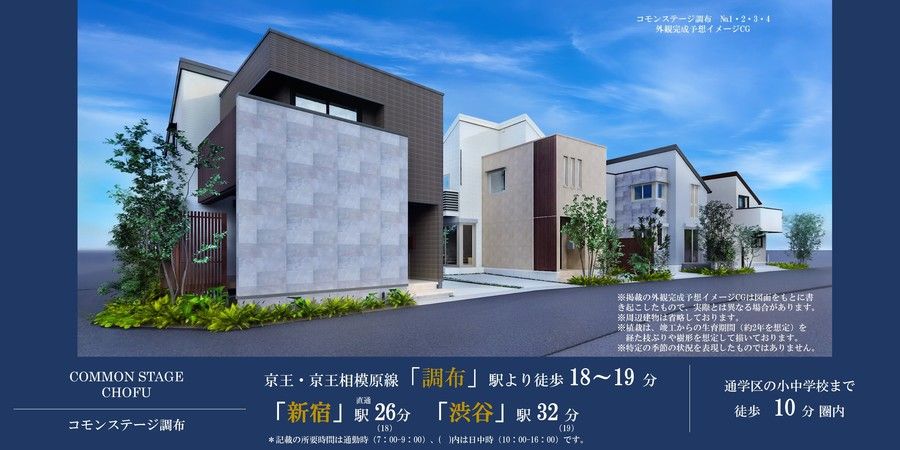 コモンステージ調布（分譲住宅）