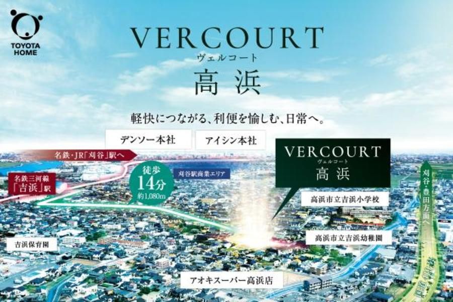 【トヨタホーム】ヴェルコート高浜