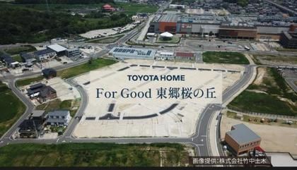 【トヨタホーム】For Good 東郷桜の丘