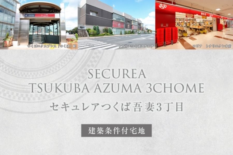セキュレアつくば吾妻3丁目　(建築条件付宅地分譲)