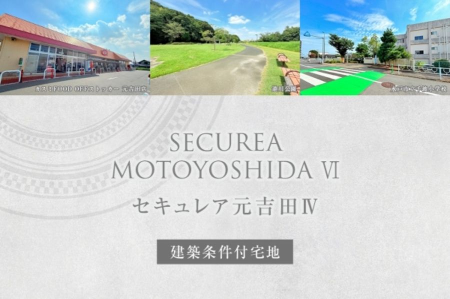 セキュレア元吉田IV　(建築条件付宅地分譲)