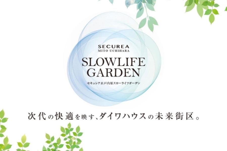 セキュレア水戸内原スローライフガーデン　(建築条件付宅地分譲)