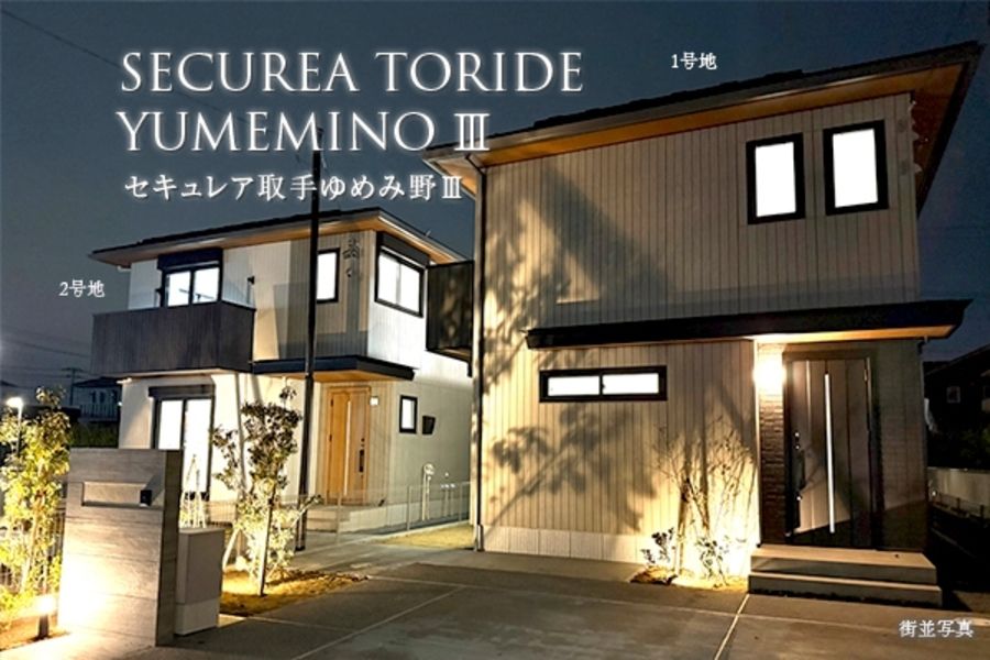 セキュレア取手ゆめみ野III　(分譲住宅)