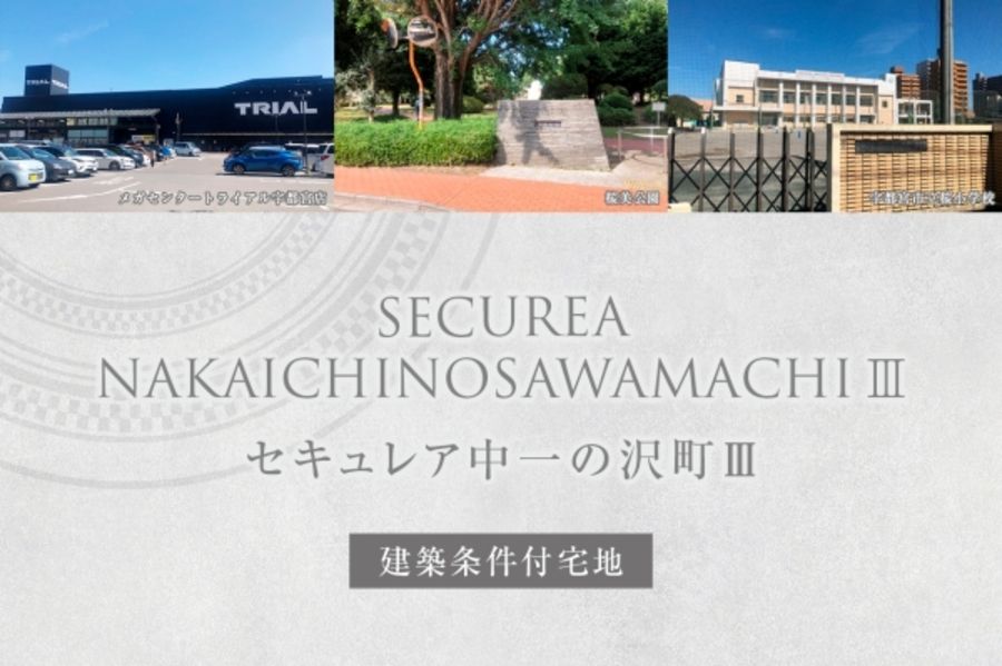 セキュレア中一の沢町III　(建築条件付宅地分譲)