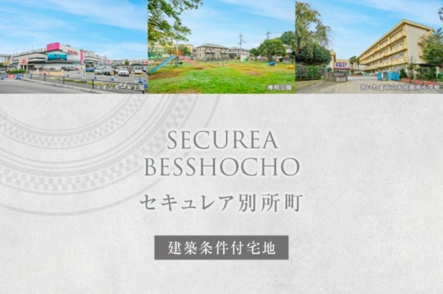 セキュレア別所町　(建築条件付宅地分譲)
