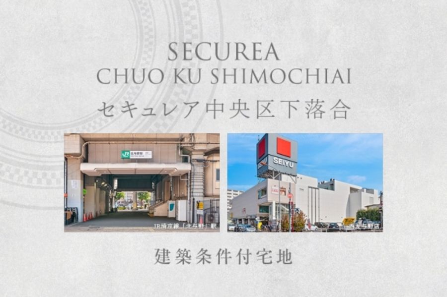 セキュレア中央区下落合　(建築条件付宅地分譲)