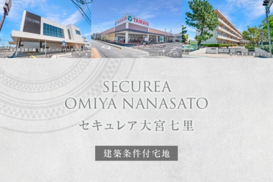 セキュレア大宮七里　(建築条件付宅地分譲)