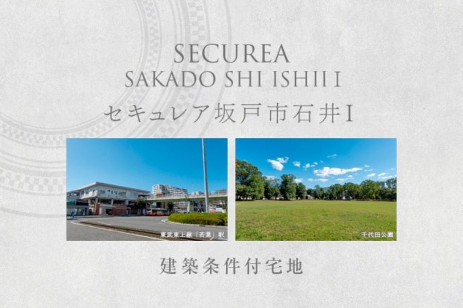 セキュレア坂戸市石井I　(建築条件付宅地分譲)