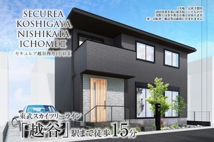 セキュレア越谷西方1丁目II (分譲住宅)
