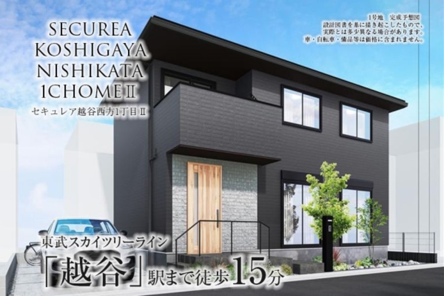 セキュレア越谷西方1丁目II　(分譲住宅)