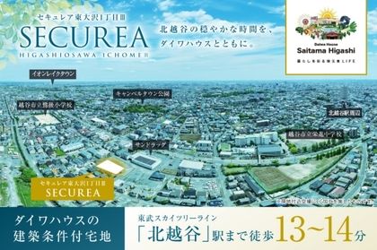 セキュレア東大沢1丁目III (建築条件付宅地分譲)