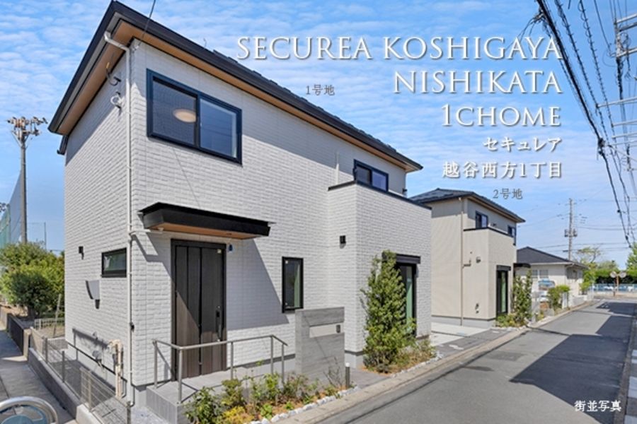セキュレア越谷西方1丁目　(分譲住宅)