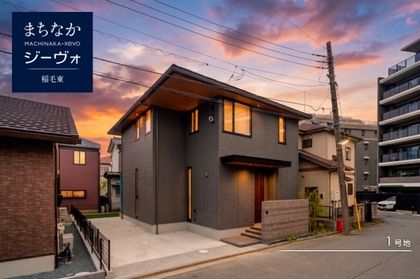 まちなかジーヴォ稲毛東 (分譲住宅)