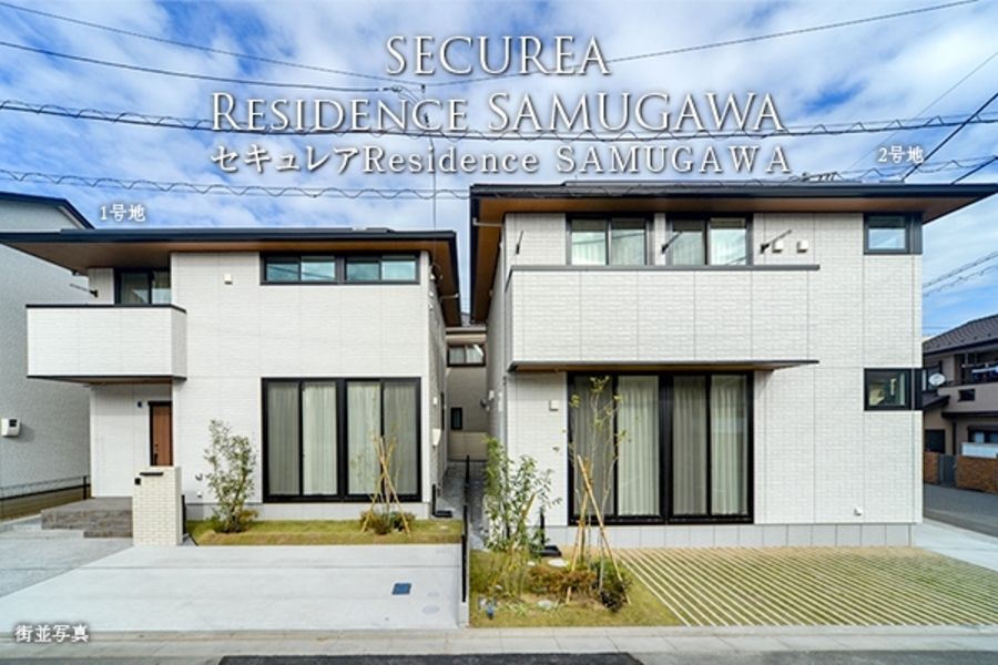セキュレアResidence SAMUGAWA　(分譲住宅)